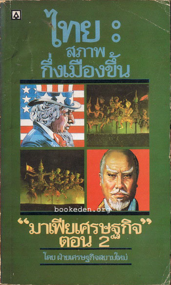 ไทย : สภาพกึ่งเมืองขึ้น (มาเฟียเศรษฐกิจ ตอน 2) **เลือกรับฟรีเมื่อยอดซื้อ 300 บาท