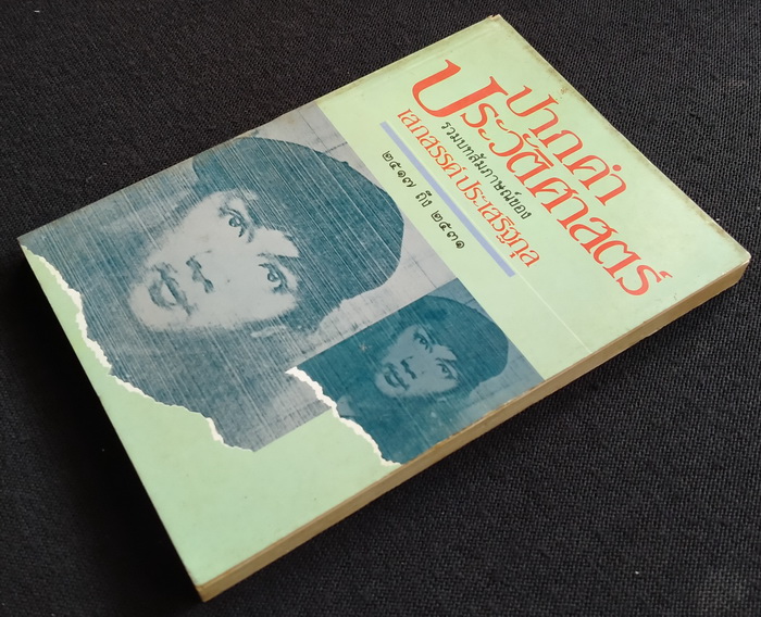 ปากคำประวัติศาสตร์ (ตำหนิ)