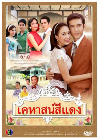 เคหาสน์สีแดง แอนดริว+มิ้นท์ ( 4 แผ่นจบ )