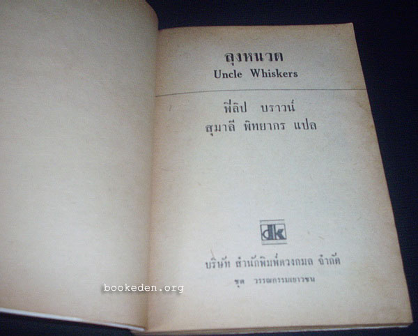 ลุงหนวด (Uncle Whiskers)