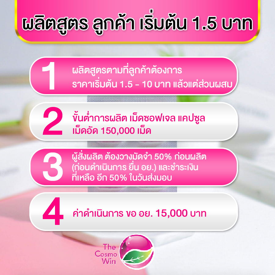 ผลิตสูตรอาหารเสริม