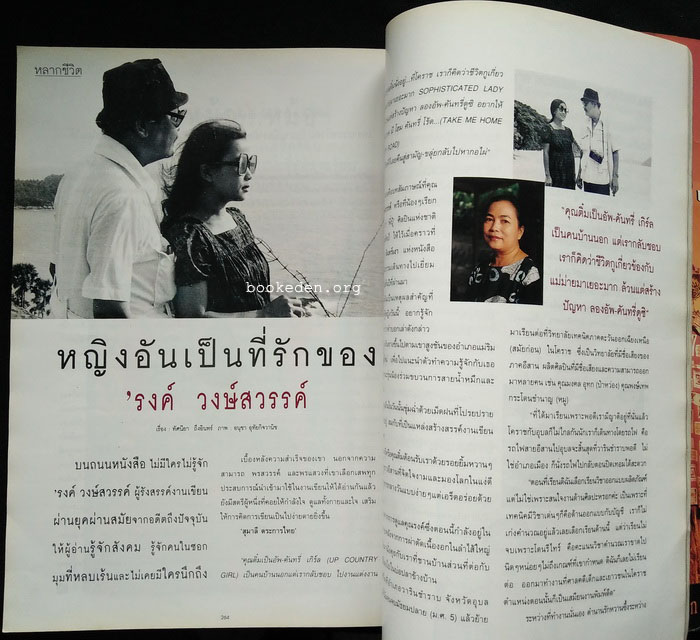 ผู้หญิงวันนี้ **มีบทสัมภาษณ์คู่ชีวิต 'รงค์ วงษ์สวรรค์