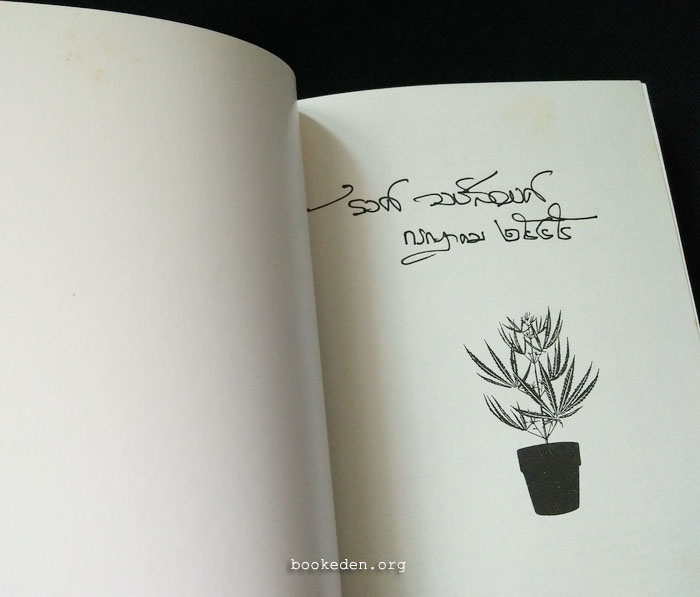 หลงกลิ่นกัญชา **มีลายเซ็น 'รงค์ วงษ์สวรรค์