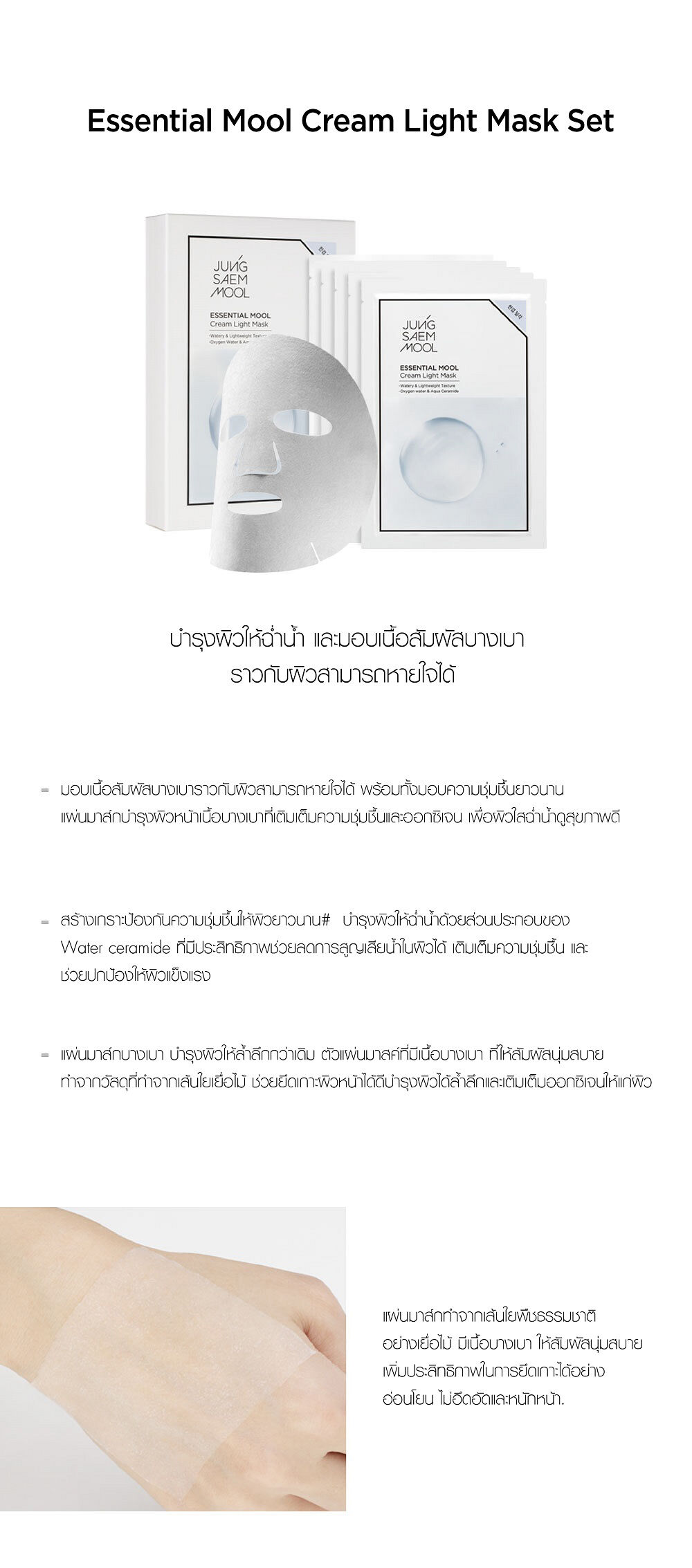 (1 แผ่น) Jung Saem Mool Essential Mool Cream Light Mask 28g ครีมบำรุงเข้มข้นในรูปแบบของมาส์ก เติมความชุ่มชื้นและออกซิเจนให้ผิวอย่างล้ำลึก พร้อมกับส่วนผสมของ Water Ceramide ที่ช่วยลดการสูญเสียน้ำในผิว และสร้างเกราะป้องกันให้ผิวชุ่มชื้นยาวนานยิ่งขึ้น