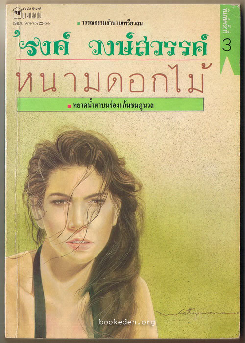 หนามดอกไม้