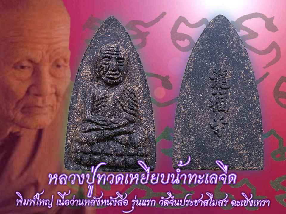 หลวงปู่ทวด เนื้อว่าน(ผสมโรยผงตะไบกิมปั่ง) ปี2563 - (พิธีปลุกเสกพร้อมกับกิมปั่งรุ่นแรกปี2563)