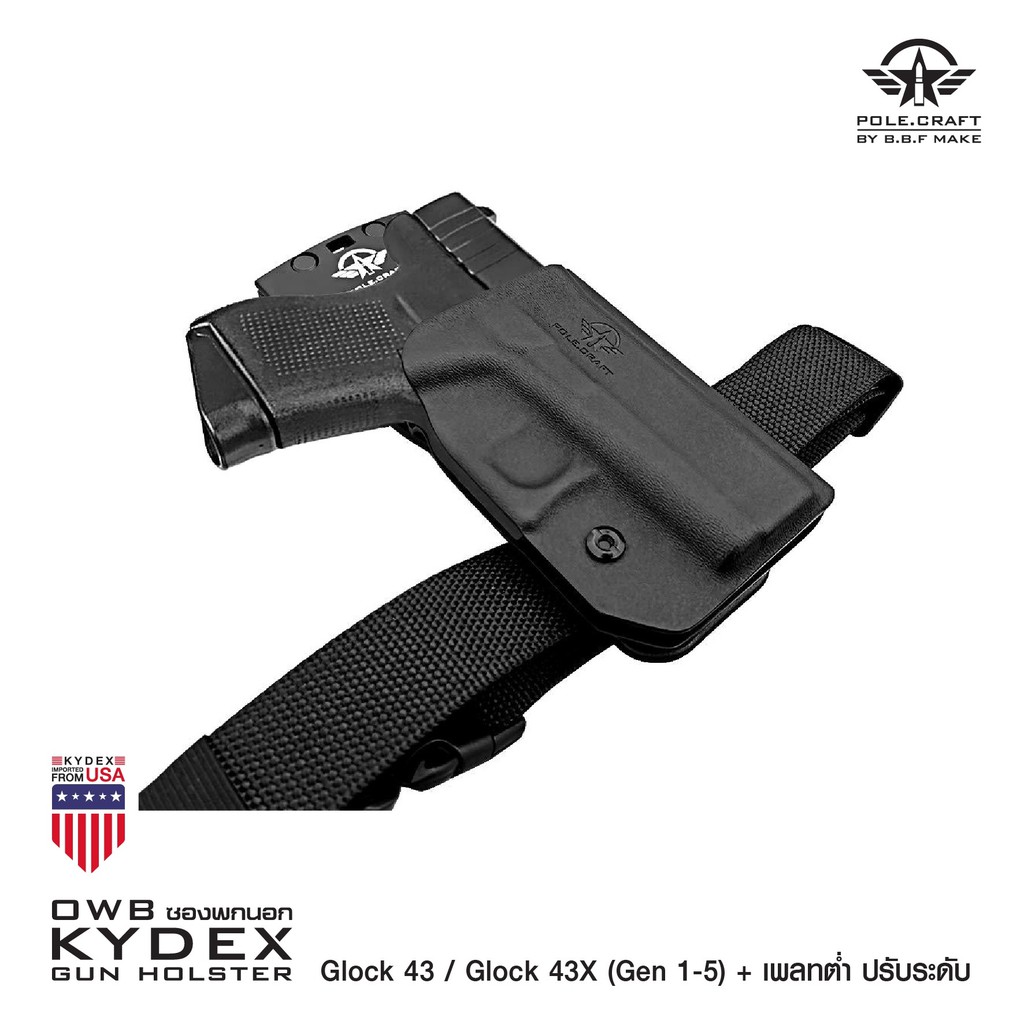 ⫸ ซองพกนอกขวา GIock 43 / GIock 43X (Gen 1-5) + เพลทต่ำ ปรับระดับ BBF Make holster_KYDEX_Right