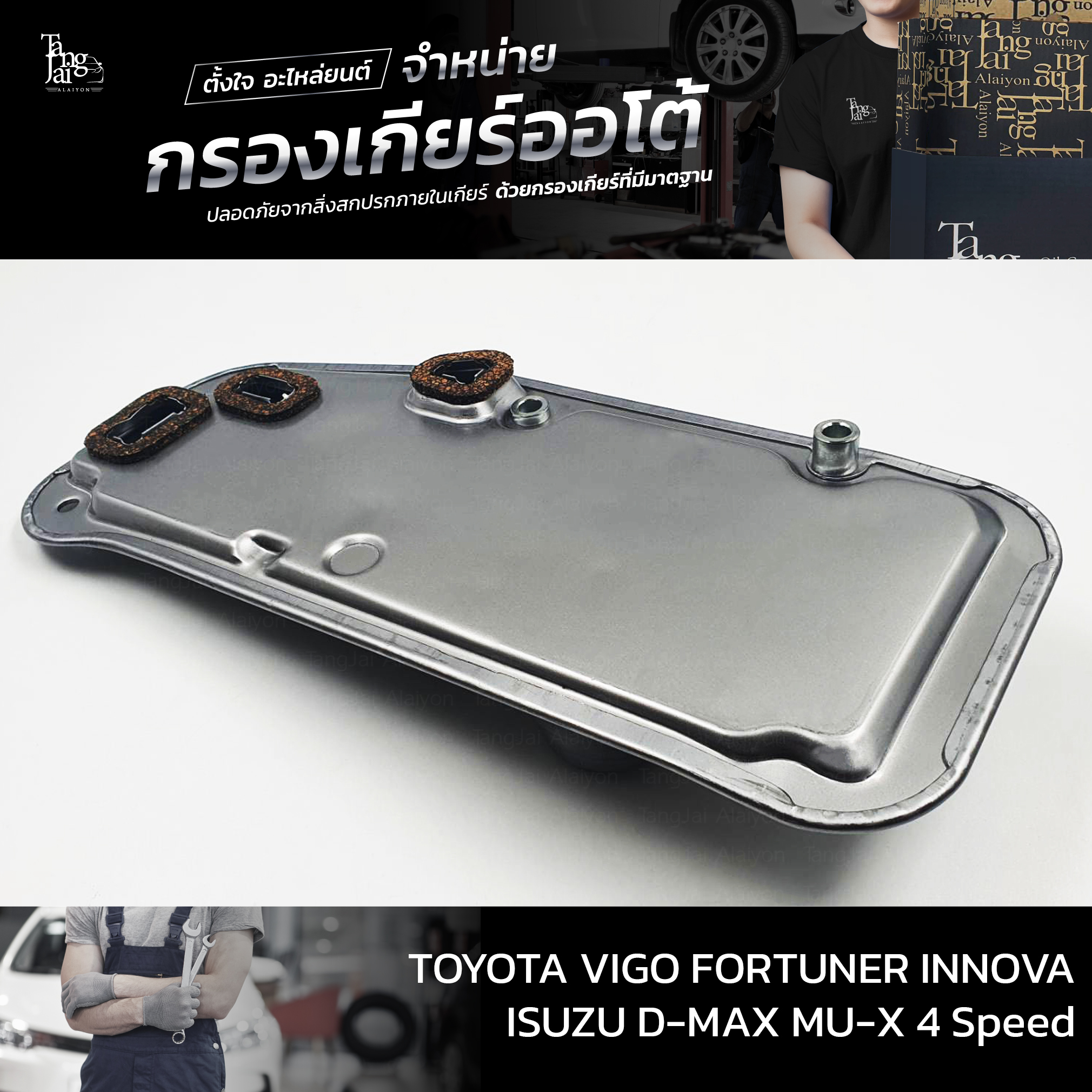 กรองเกียร์ออโต้ Toyota Vigo Fortuner Surt Innova Prado / Isuzu D-Max MU-X 4 Speed OEM : 35330-60030