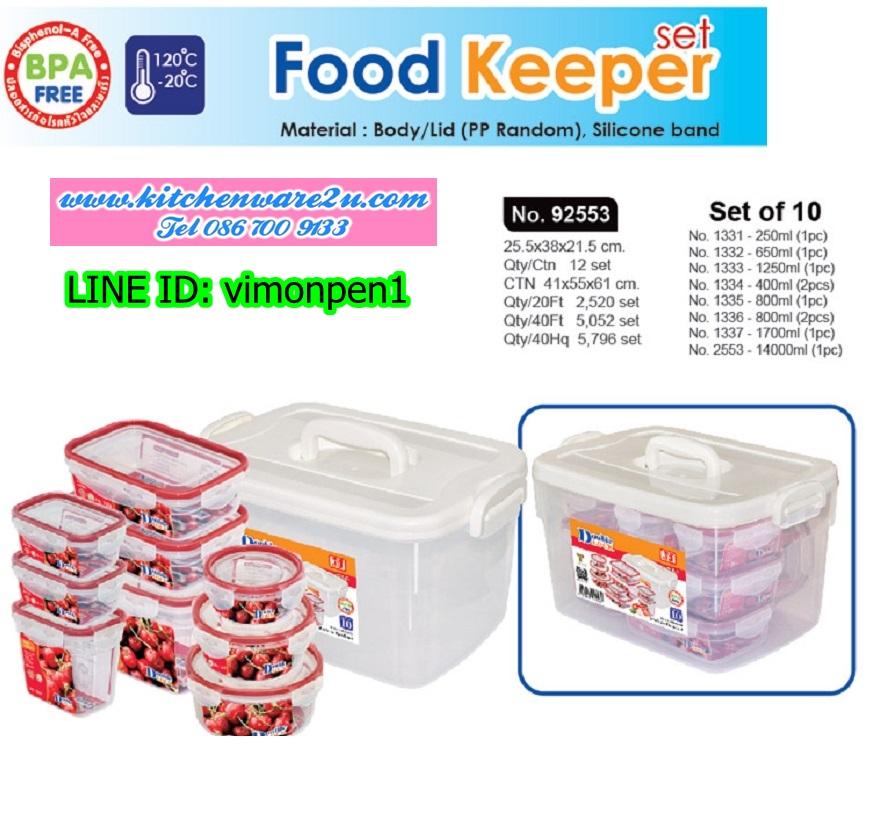 P09855 ชุด GIFT SET กล่องถนอมอาหาร Safe&Lock พร้อมกล่องหูหิ้ว รวม 10 ชิ้น อย่างดี No.92553 (ราคาส่งต่อ 6 ชุด:เฉลี่ย 500 บ/ชุด)