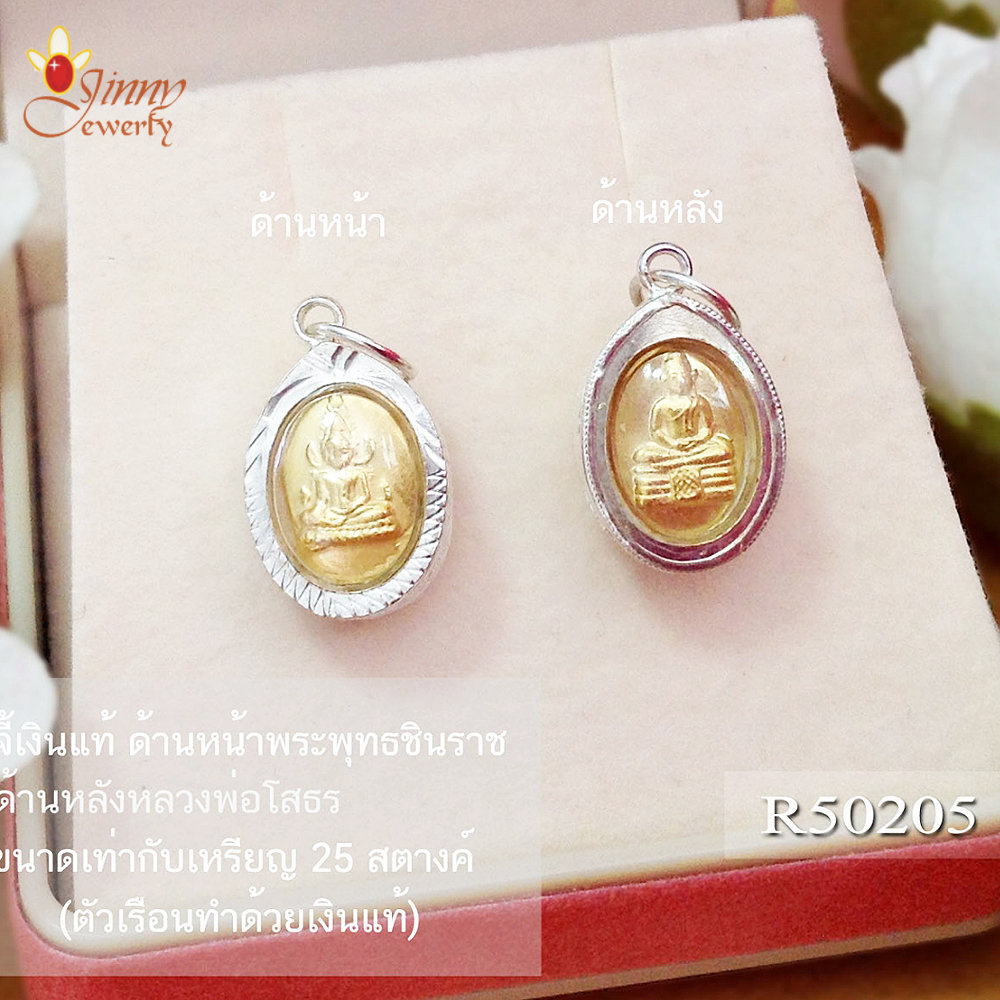 จี้เงินแท้ สองด้าน ด้านพระพุทธชินราช + ด้านหลังหลวงพ่อโสธร