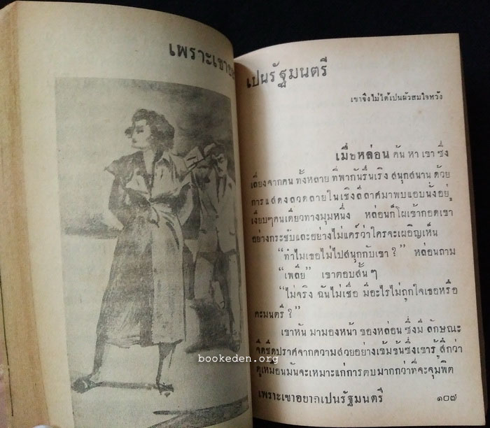 ตามใจลูก (เล่มเล็ก) / ยศ วัชรเสถียร