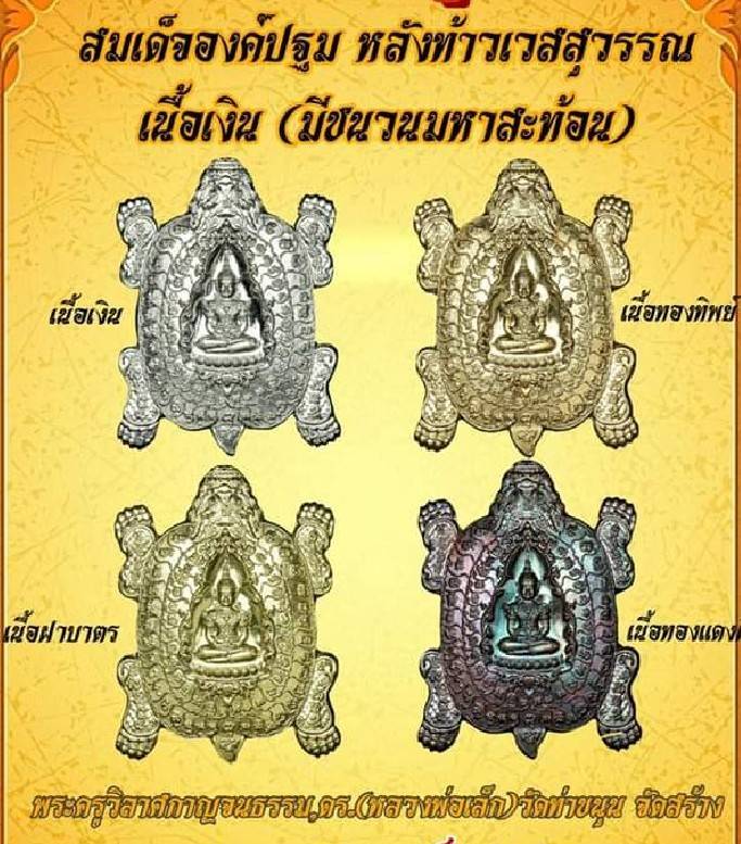 เหรียญสมเด็จองค์ปฐม ประทับ พญาเต่ามังกร หลัง ท้าวเวสสุวรรณ เนื้อทองเหลือง ปี2564 #รับประกันแท้ - หลวงพ่อเล็ก วัดท่าขนุน