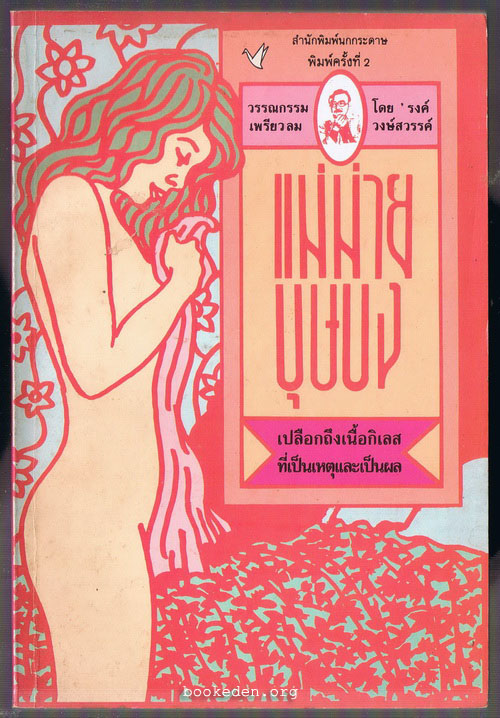แม่ม่ายบุษบง