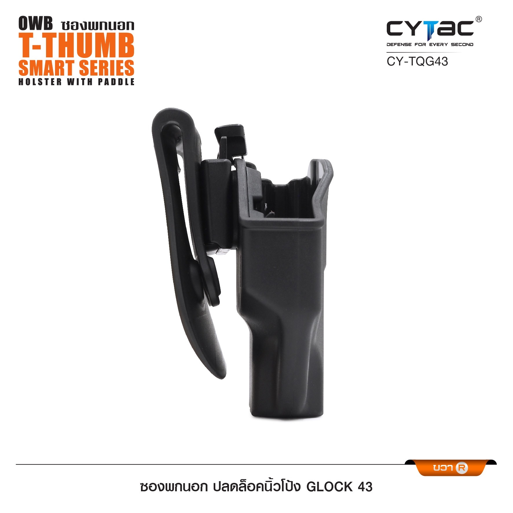 🇹🇭⫸ CYTAC ซองพกนอก ปลดล็อคนิ้วโป้ง ขวา รุ่น Glock 43