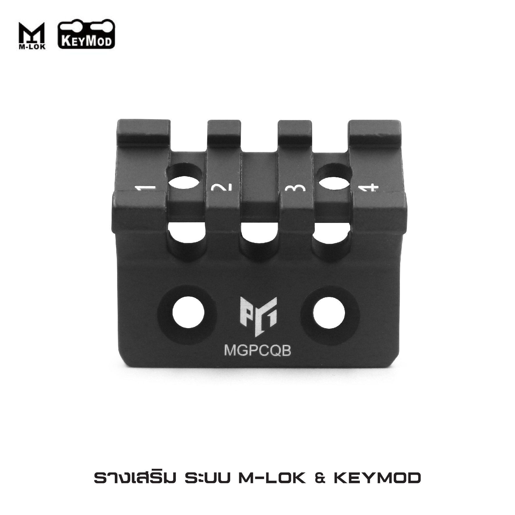 🇹🇭⫸ รางเสริม ระบบ M-lok & KeyMod