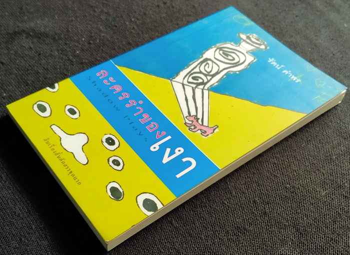 ละครรำของเงา