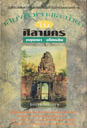 เสียงหัวเราะและน้ำตาในศิลานคร ... บันทึกการเดินทาง โดย กฤษณา อโศกสิน