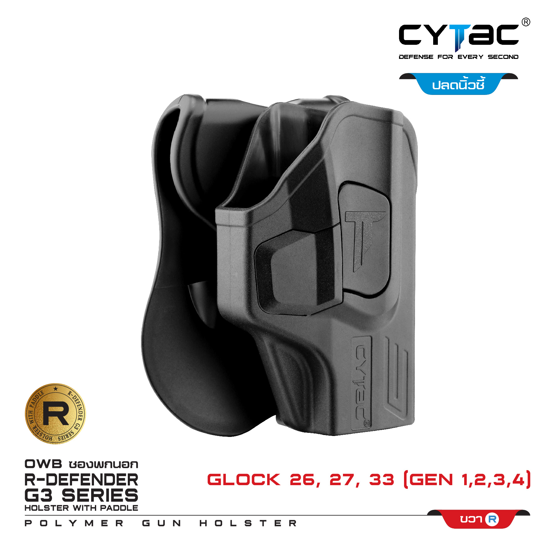 🇹🇭⫸ CYTAC ซองพกนอก ขวา ซ้าย ปลดล็อคนิ้วชี้ รุ่น GLOCK 26,27,33
