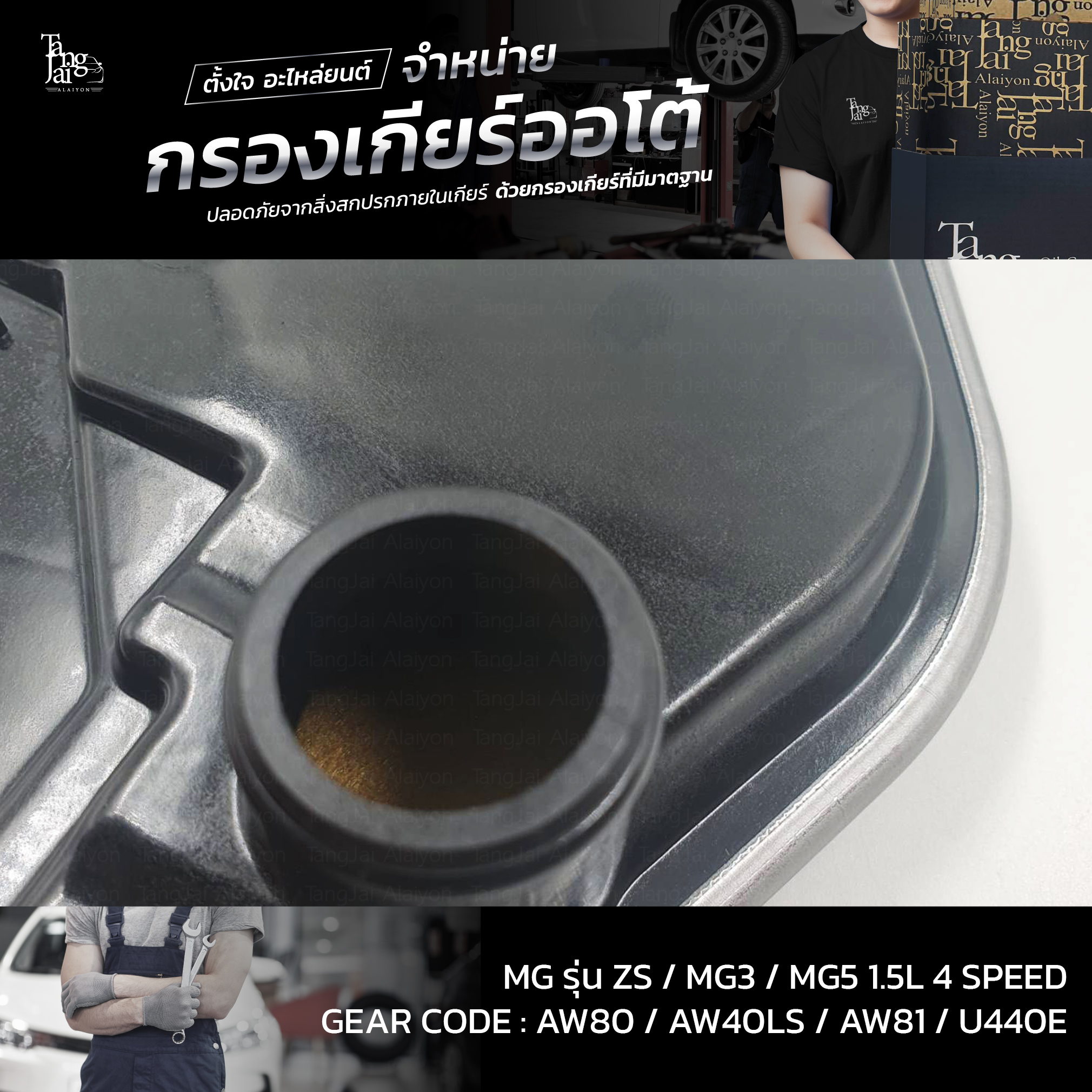 กรองเกียร์ออโต้ MG รุ่น ZS / MG3 / MG5 1.5L 4Speed U440E OEM : 25188304