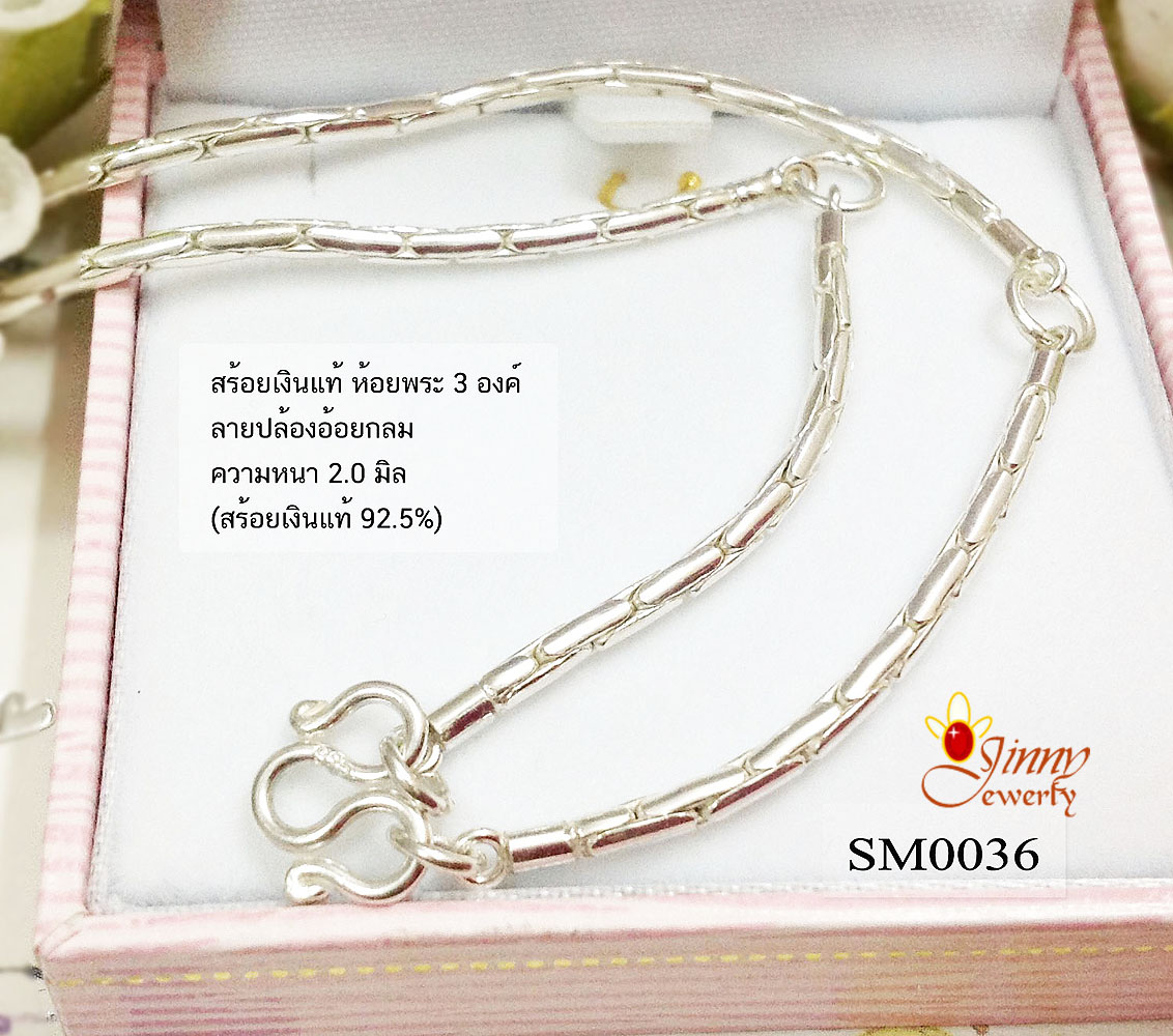 สร้อยเงินแท้ ห้อยพระ 3 องค์ ลายปล้องอ้อยกลม (งานไทย) หนา 2 มิล