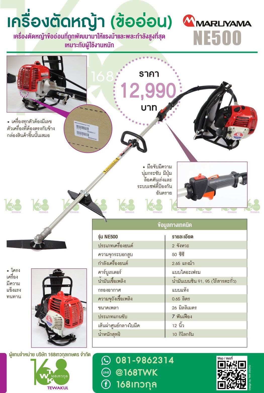 เครื่องตัดหญ้าข้ออ่อน Maruyama รุ่น NE500