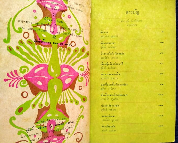 หันหลังชนกัน **พิมพ์ครั้งแรก