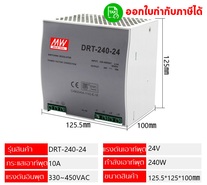 Meanwell สวิทชิ่งเพาเวอร์ซัพพลาย 24V DRT-240-24/240W/10A/20A Input 380VAC