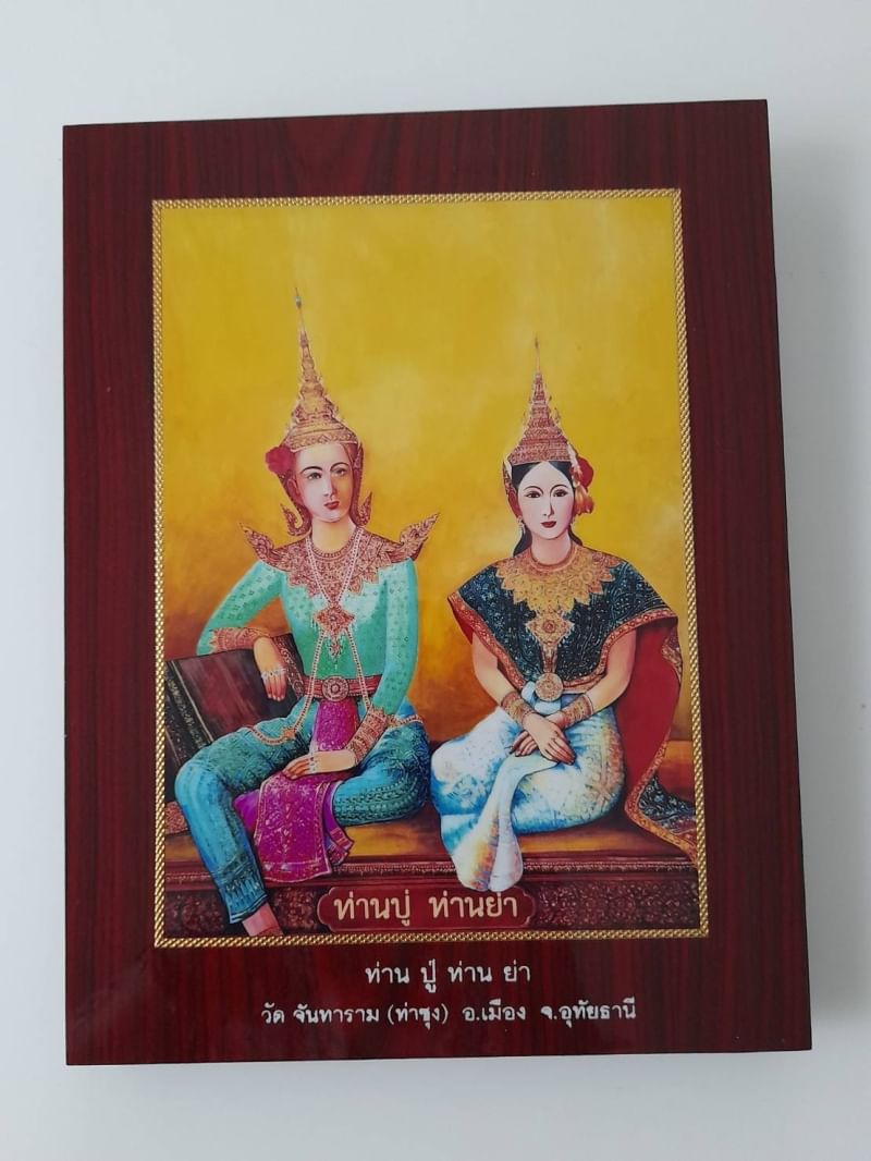 รูปภาพ ท่านปู่พระอินทร์ ท่านย่า(พระชายาท่านปู่พระอินทร์) วัดท่าซุง (แบบเคลือบกรอบขนาดตั้งบูชา) #รับประกันแท้