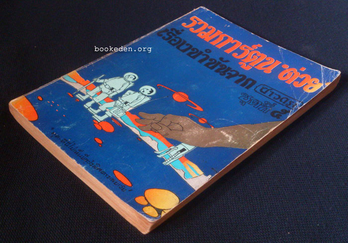 รวมการ์ตูน 'ต่วย และเรื่องขำขันจากชาวกรุง ชุดที่ 5 **มีงานเขียนของ 'รงค์ วงษ์สวรรค์