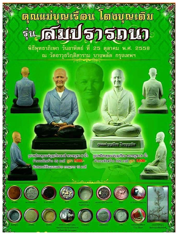 รูปหล่อ แม่ชีบุญเรือน วัดอาวุธ ปี2558 #รับประกันแท้