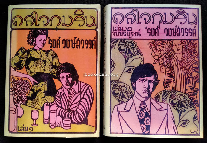 ดลใจภุมริน **พิมพ์ครั้งแรก (2 เล่มจบ)