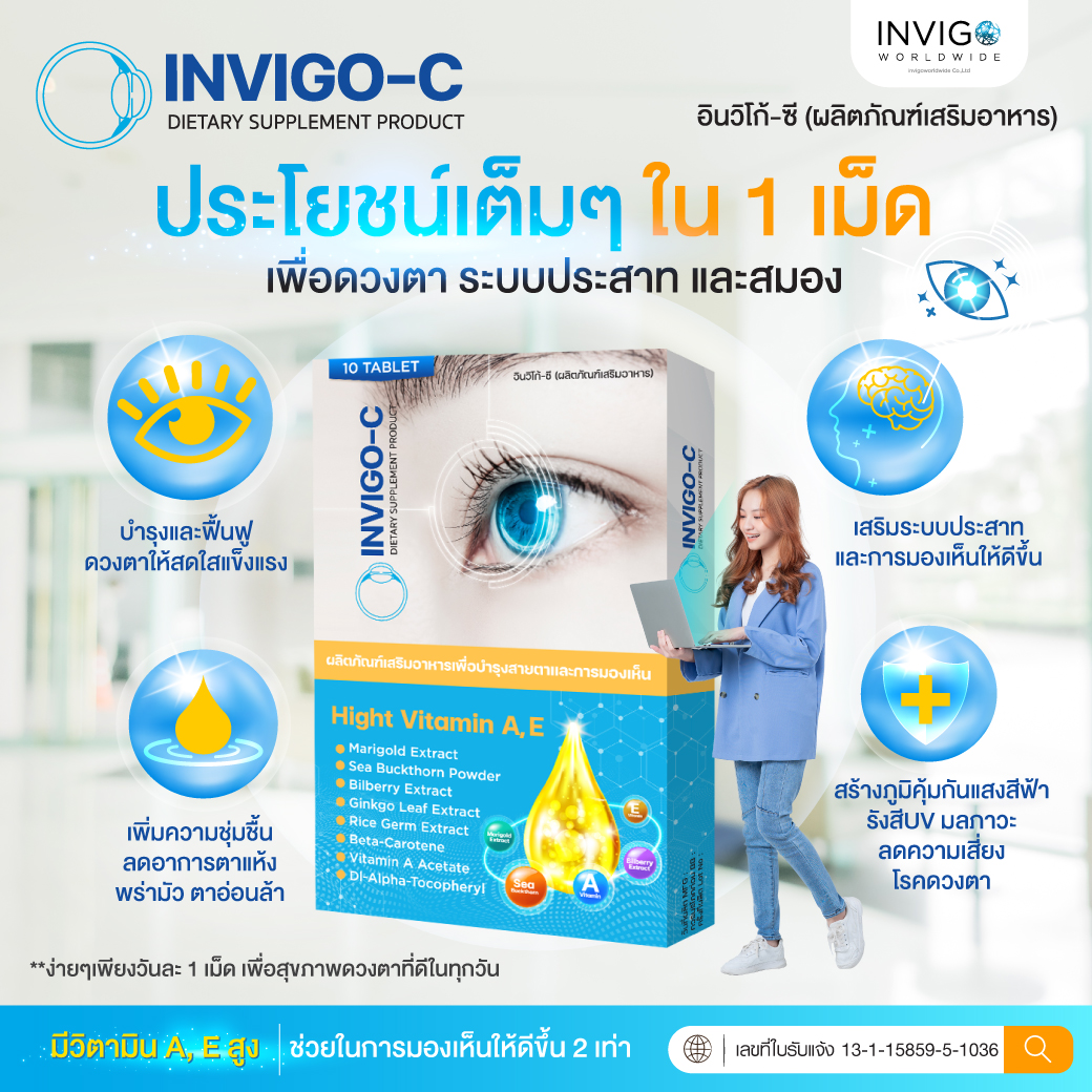 invigoc อินวีโก้ซี บำรุงสายตา ต้อกระจก ต้อลม ตาแห้ง ตาพร่า
