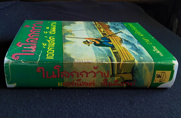 ในโลกกว้าง