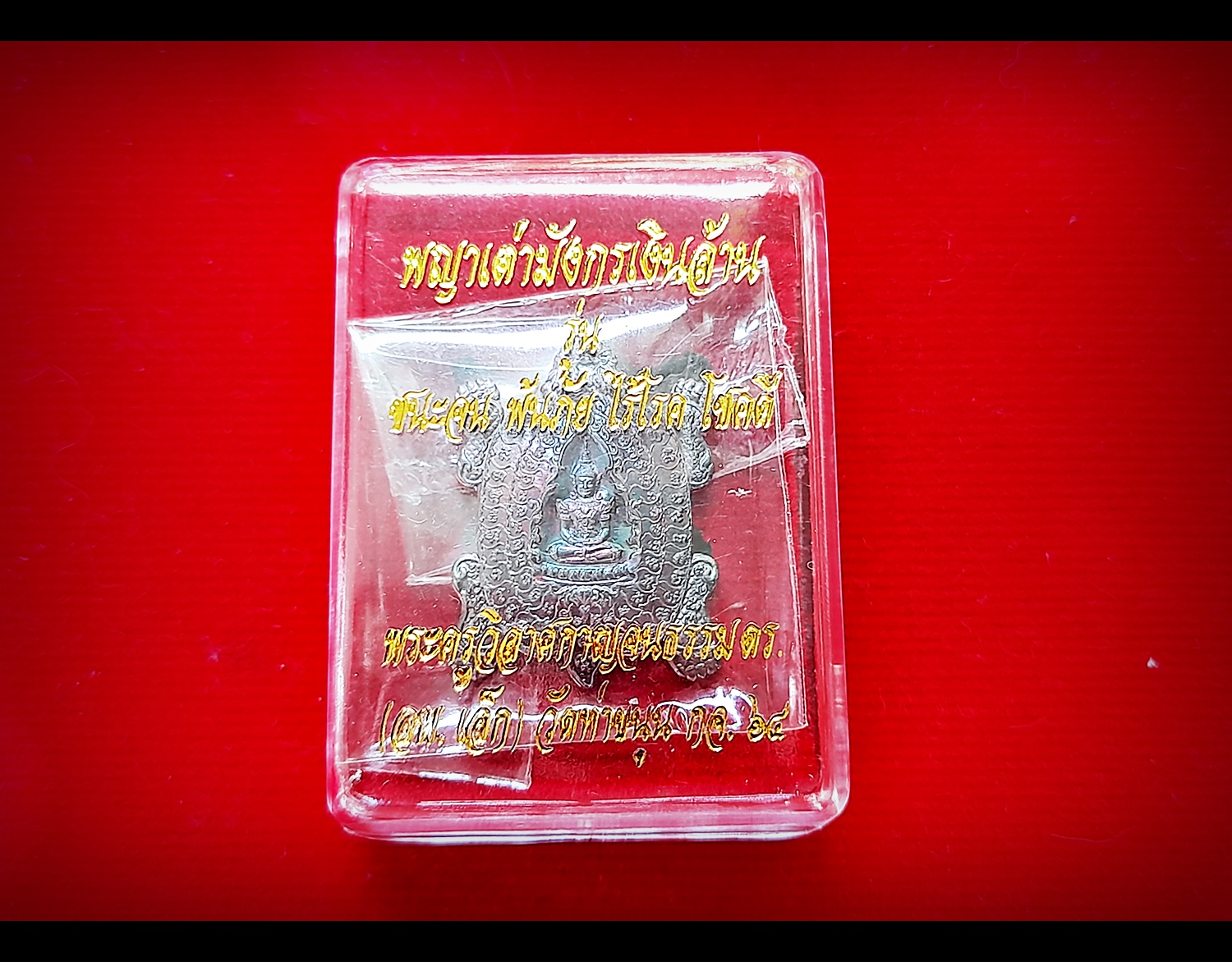 เหรียญสมเด็จองค์ปฐม ประทับ พญาเต่ามังกร หลัง ท้าวเวสสุวรรณ เนื้อทองแดง ผิวรุ้ง ปี2564 #รับประกันแท้ - หลวงพ่อเล็ก วัดท่าขนุน