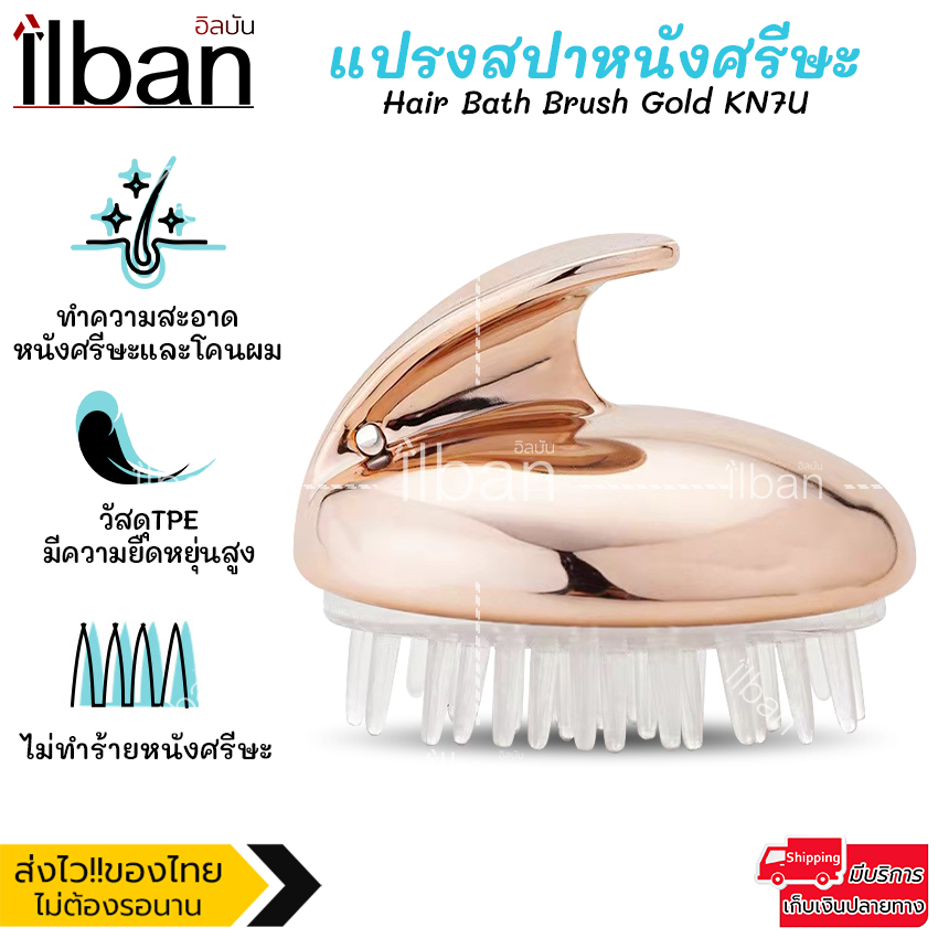 ilban แปรง แปรงสระผม หวีซิลิโคลน ทำความสะอาด นวดโคนผมและหนังศรีษะ ไม่ทำให้ระคายเคือง Hair Bath Brush Gold KN7U