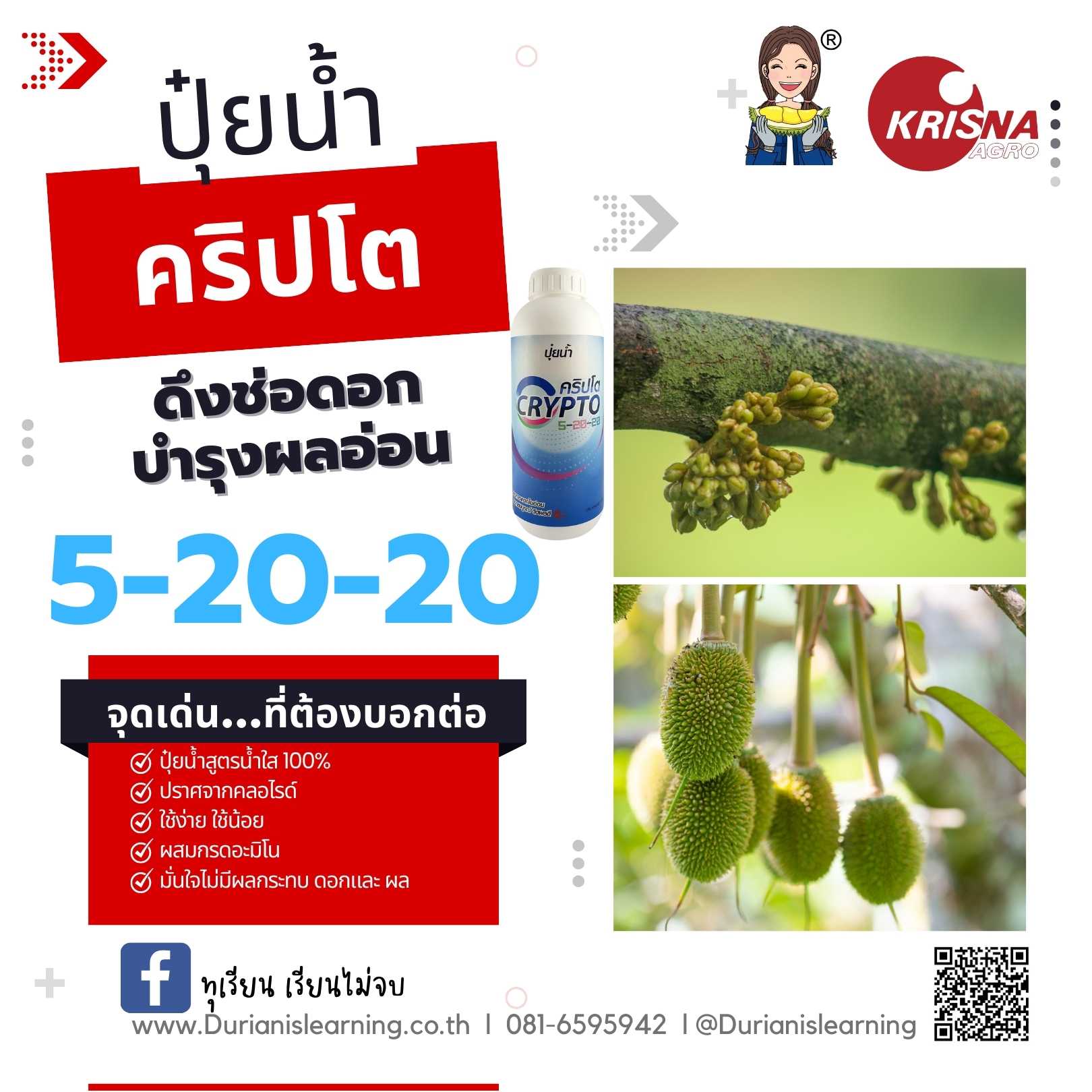 ปุ๋ยชนิดน้ำ สูตร 5-20-20 ดึงช่อดอก บำรุงผลอ่อน