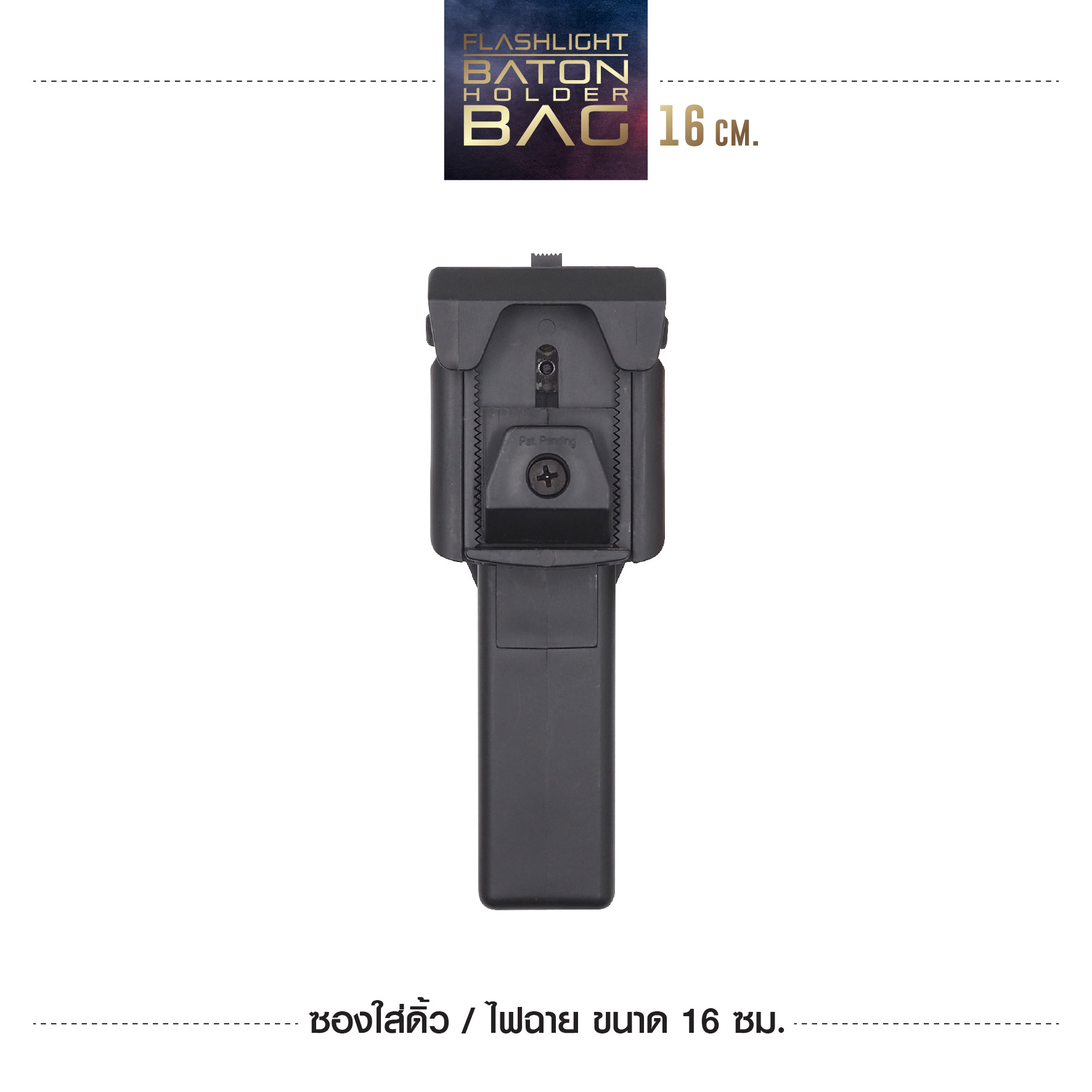 🇹🇭⫸ ซองใส่ดิ้วไฟฉาย 16 CM. (ESP)