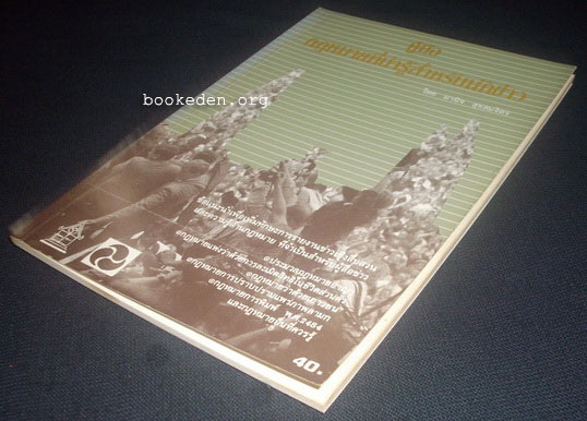 คู่มือการรายงานข่าวเชิงสืบสวน ชุด กฎหมายที่นักข่าวควรรู้