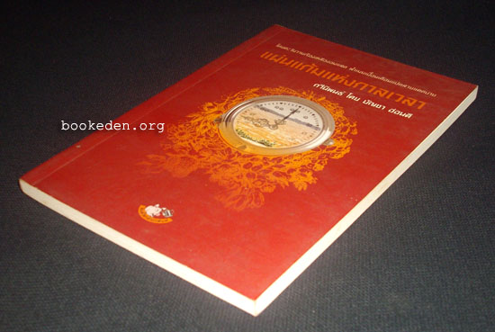 แผ่นแก้มแห่งกาลเวลา **มีลายเซ็นผู้เขียน