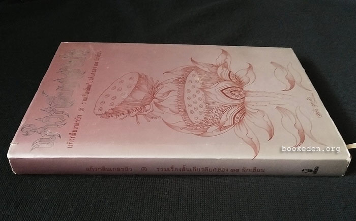 แก้วกลีบเกสรบัว (ปกแข็ง)