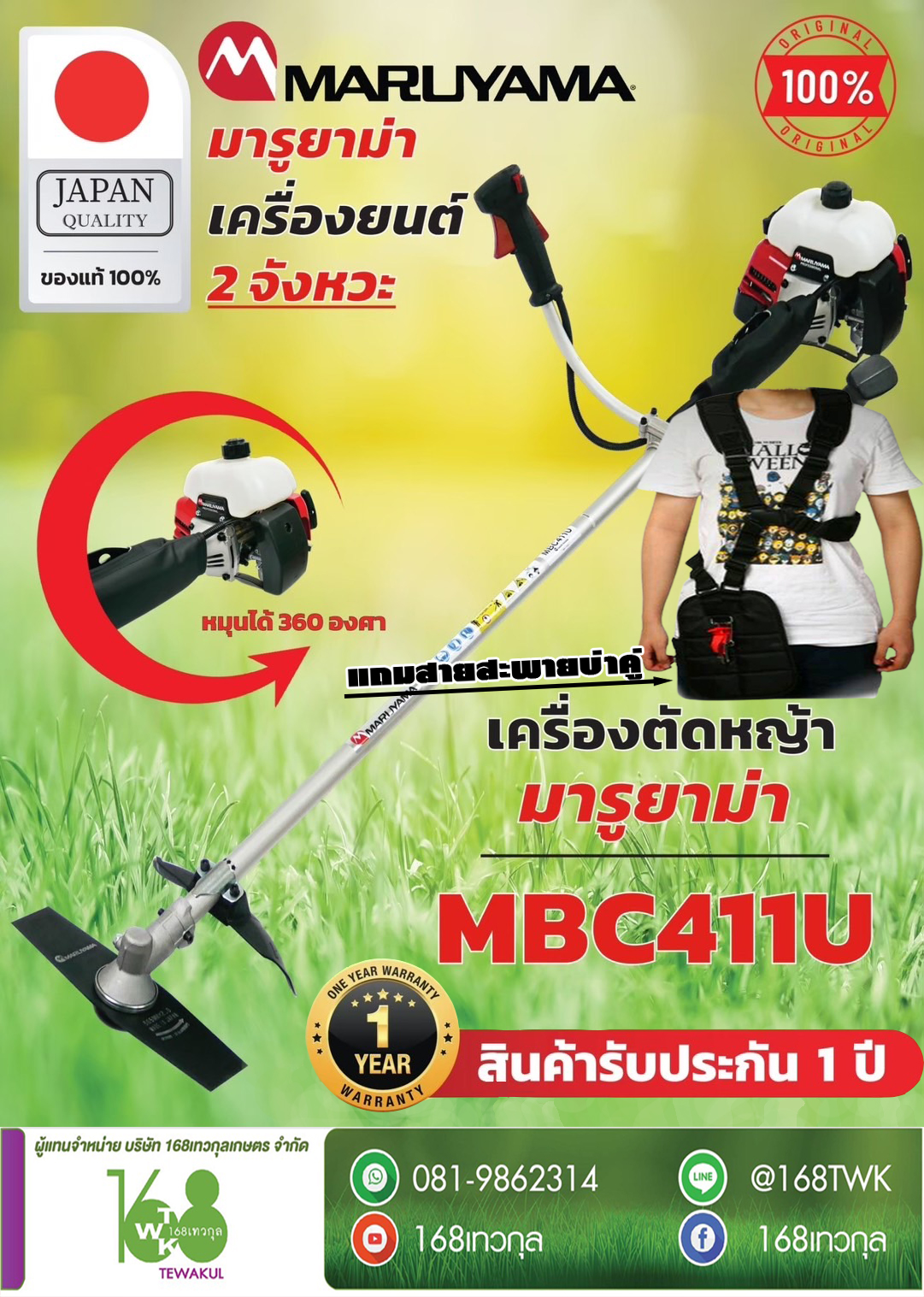 เครื่องตัดหญ้าสะพายบ่า มารูยาม่า รุ่น MBC411U
