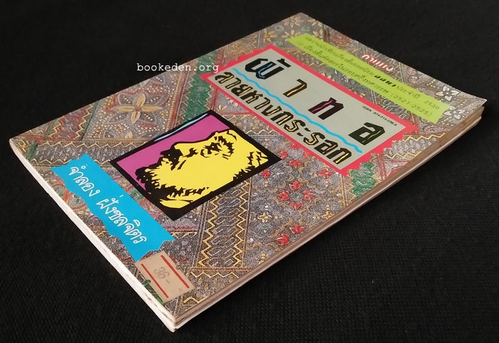 ผ้าทอลายหางกระรอก