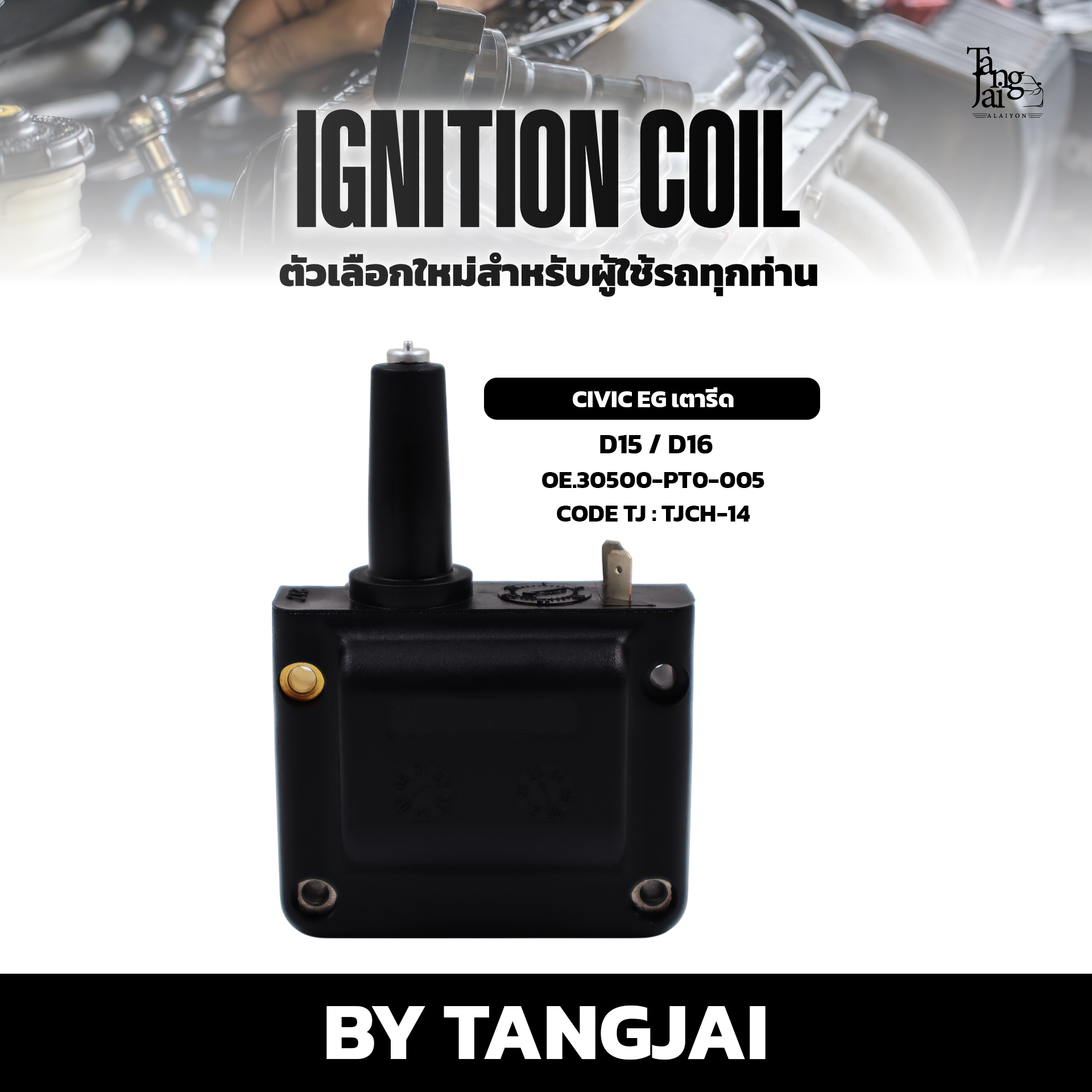 คอยล์จุดระเบิด HONDA CIVIC EG เตารีด D15 / D16 OE.30500-PT0-005 BY TANGJAI