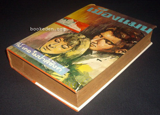 เมืองแมน ...รวมเรื่องสั้นของ Guy de Maupassant