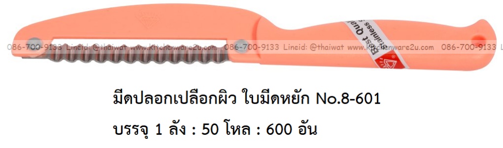 P11908 มีดปอกเปลือกผิว ใบมีดหยัก No.8-601 บรรจุ 1 ลัง : 50 โหล : 600 อัน: เฉลีย 9 บต่ออัน