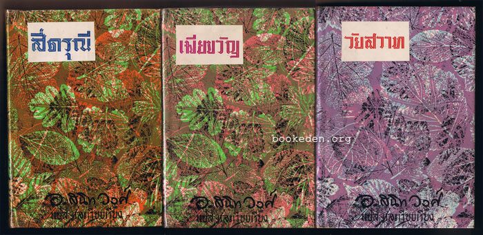 สี่ดรุณี + เมียขวัญ + วัยสวาท