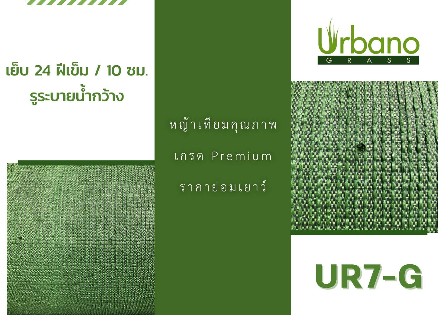หญ้าเทียม รุ่นพรมสั้น 0.7 ซม. Urbano grass แต่งพื้น ปูพื้น หย่าแต่งสวน แต่งคอนโด สำหรับแต่งบ้าน
