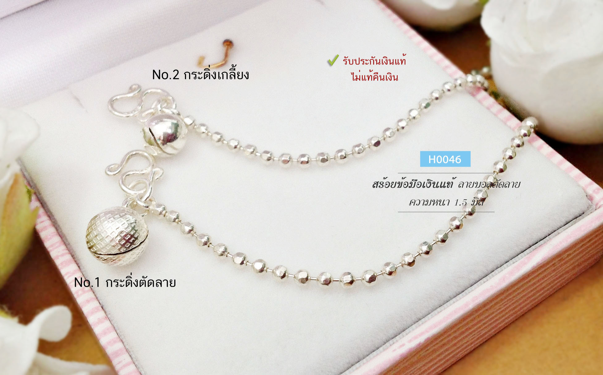 สร้อยข้อมือเงินแท้ 92.5% ลายบอลตัดลาย กระดิ่งเกลี้ยง กระดิ่งตัดลาย แบบน่ารักๆ