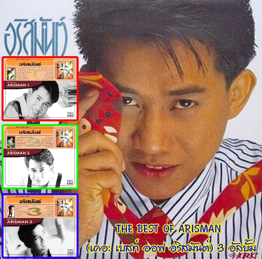 THE BEST OF ARISMAN (เดอะ เบสท์ ออฟ อริสมันต์) 3 อัลบั้ม ( 1 CD )