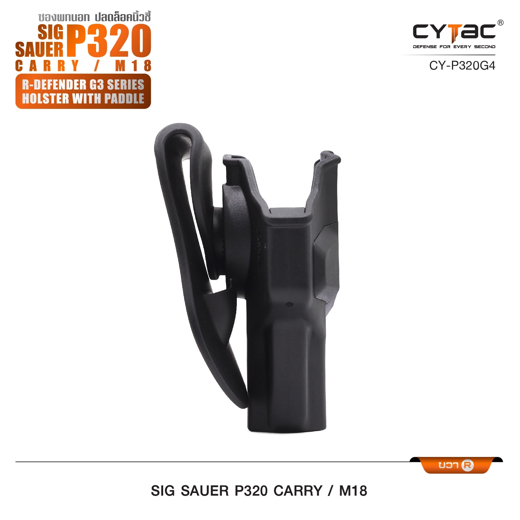 🇹🇭⫸ CYTAC ซองพกนอก ปลดล็อคนิ้วชี้ รุ่น Sig Sauer P320 Carry, M18 (ปรับได้ตามความถนัด)
